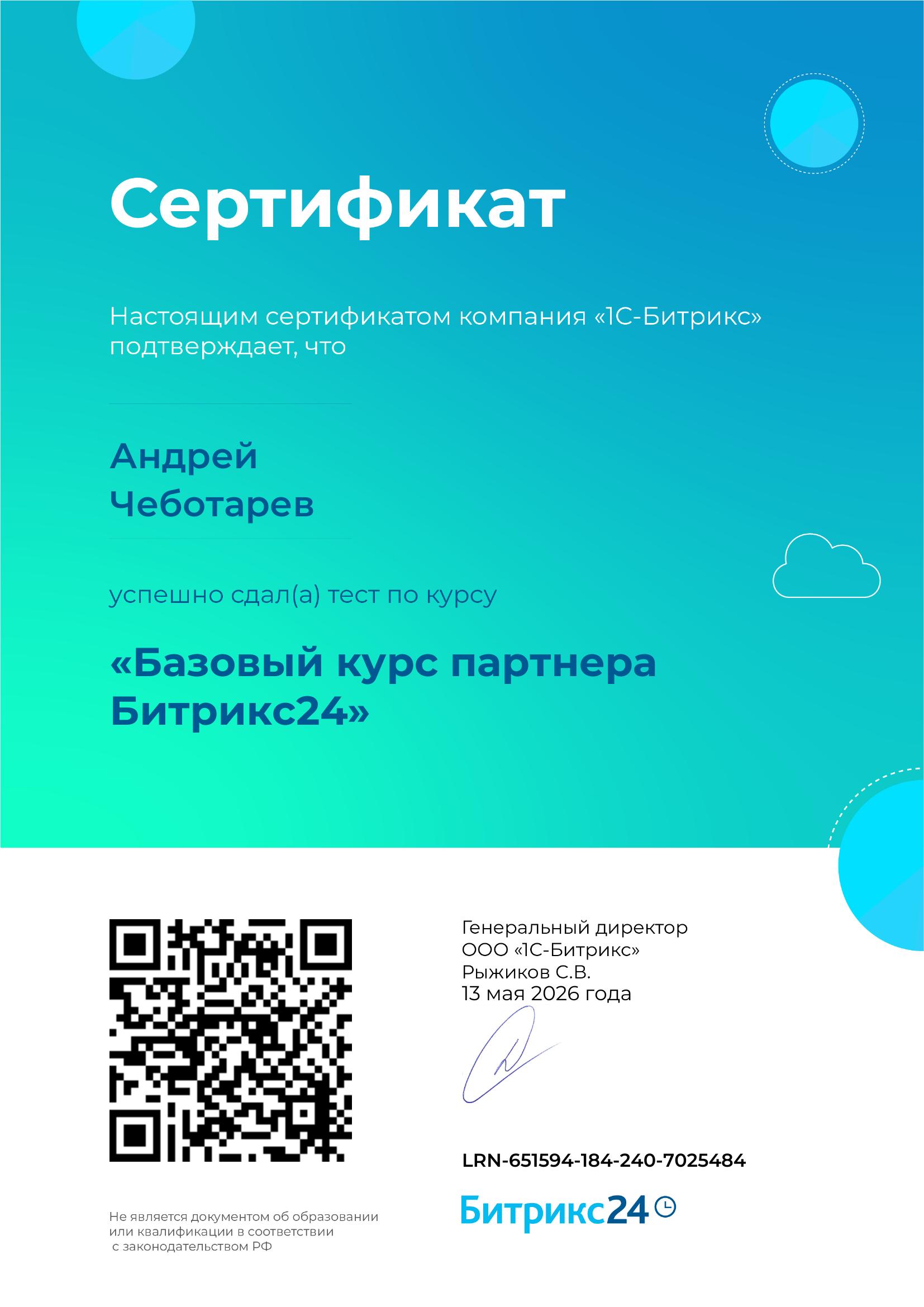 Сертификат Базовый курс партнера Битрикс24