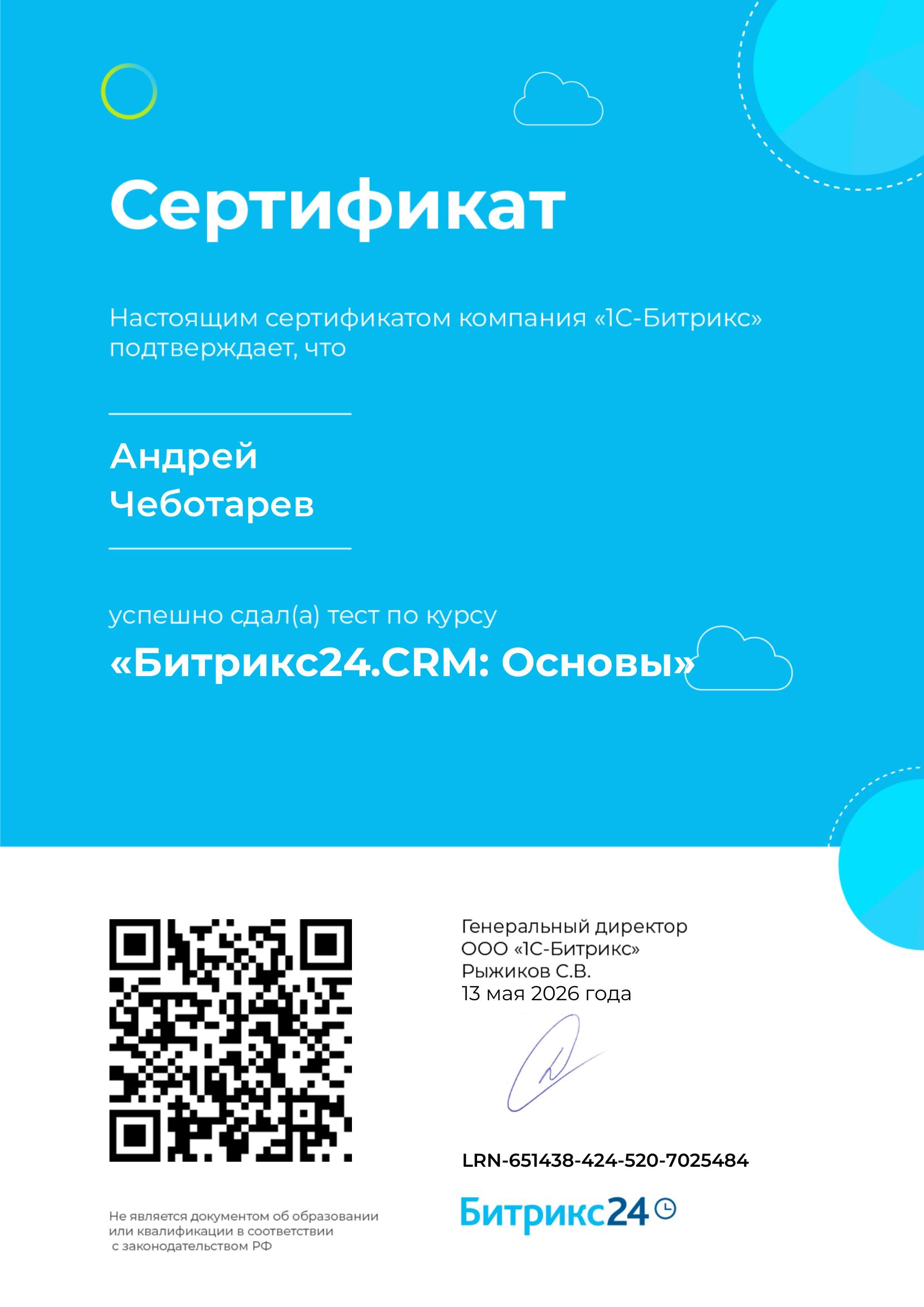 Сертификат Битрикс24 CRM Основы
