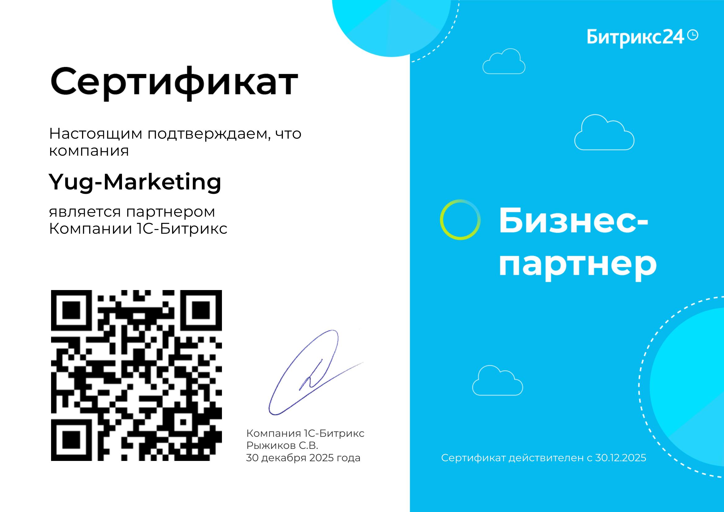 Сертификат Юг-Маркетинг
